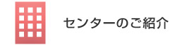 センターのご紹介