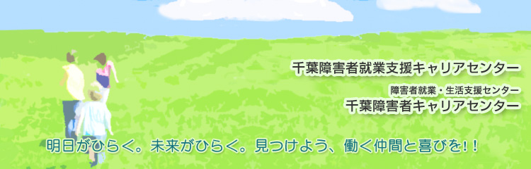 千葉障害者就業支援キャリアセンター／障害者就業・生活支援センター 千葉障害者キャリアセンター