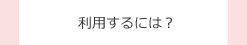 生活支援センターはどんな活動をしているの？