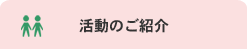 活動のご紹介