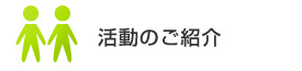 活動のご紹介