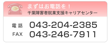 まずはお電話を！電話：043-204-2385